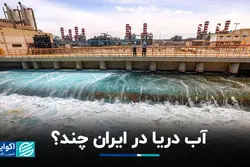  آب دریا در ایران چند؟