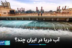  آب دریا در ایران چند؟