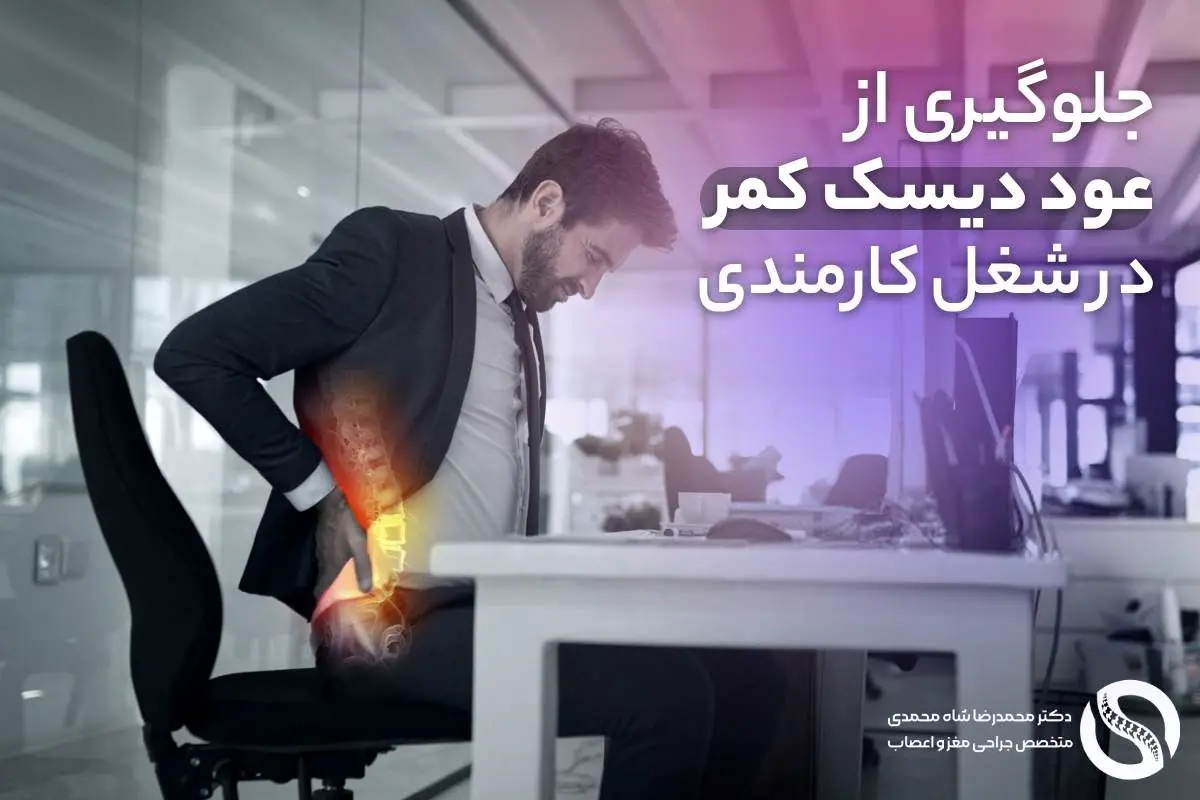 دیسک کمر در کمین کارمندان: 5 عادت روزانه برای پیشگیری و عدم عود دیسک کمر