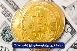 برنامه ایران برای توسعه رمزارز ها چیست؟