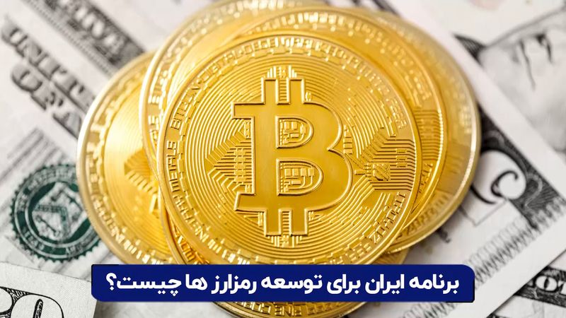 برنامه ایران برای توسعه رمزارز ها چیست؟