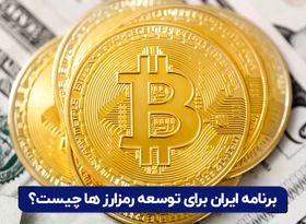 برنامه ایران برای توسعه رمزارز ها چیست؟