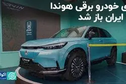 پای خودرو برقی هوندا به ایران باز شد  