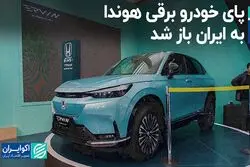 پای خودرو برقی هوندا به ایران باز شد  