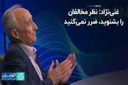 غنی‌نژاد: نظر مخالفان را بشنوید، ضرر نمی‌کنید