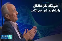 غنی‌نژاد: نظر مخالفان را بشنوید، ضرر نمی‌کنید