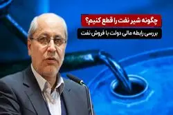 چگونه شیر نفت را قطع کنیم؟