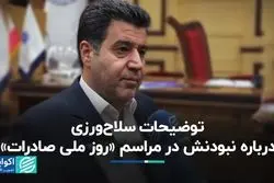 توضیحات سلاح‌ورزی درباره حضور نداشتن در مراسم «روز ملی صادرات»/ نقش حراست وزارت صمت چه بود؟