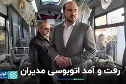 رفت و آمد اتوبوسی مدیران