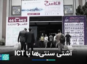 آشتی سنتی‌ها با ICT