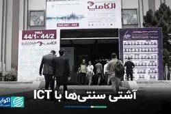 آشتی سنتی‌ها با ICT