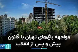 مواجهه باغ‌های تهران با قانون، پیش و پس از انقلاب
