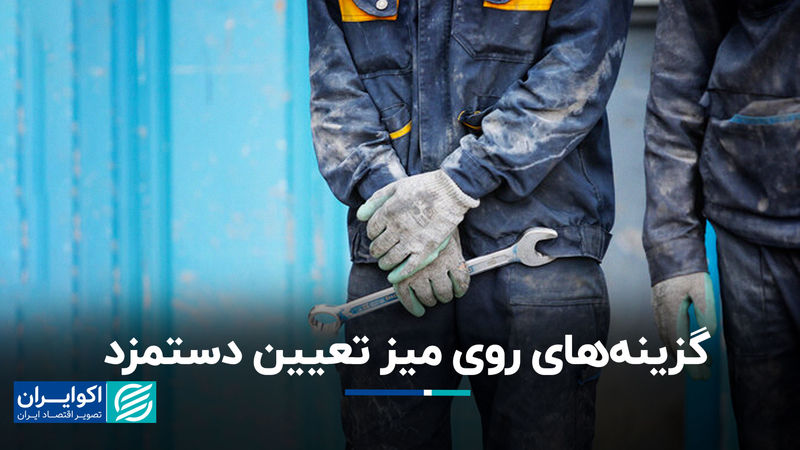  گزینه‌­های روی میز تعیین دستمزد ۱۴۰۴