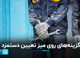  گزینه‌­های روی میز تعیین دستمزد ۱۴۰۴