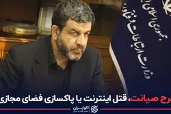 طرح صیانت؛ قتل اینترنت یا پاکسازی فضای مجازی؟