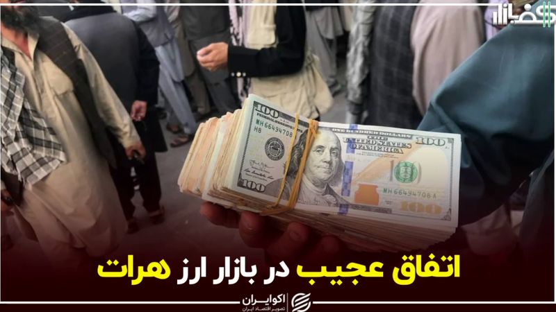 اتفاق عجیب در بازار ارز هرات