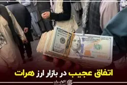 اتفاق عجیب در بازار ارز هرات