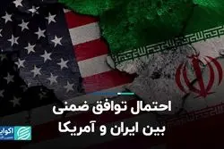 احتمال توافق ضمنی بین ایران و آمریکا