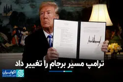 ترامپ مسیر برجام را تغییر داد