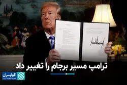 ترامپ مسیر برجام را تغییر داد
