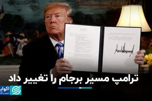 ترامپ مسیر برجام را تغییر داد