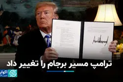 ترامپ مسیر برجام را تغییر داد