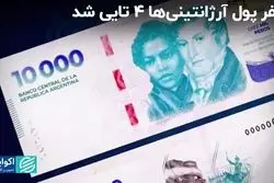 چاپ اسکناس 10 هزار پزویی در آرژانتین چه معنایی دارد؟ 