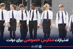 امتیازات مدارس خصوصی برای دولت