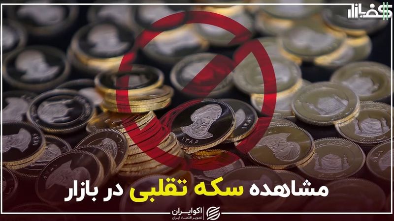 مشاهده سکه تقلبی در بازار