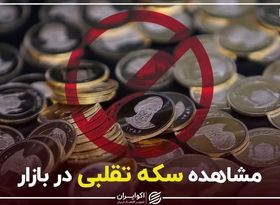 مشاهده سکه تقلبی در بازار