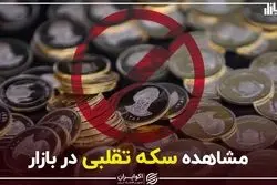 مشاهده سکه تقلبی در بازار