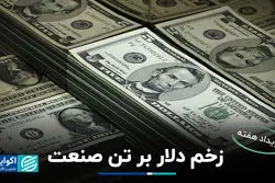 زخم دلار بر تن صنعت