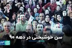 سن خوشبختی در دهه ۹٠