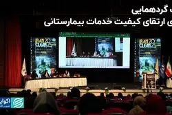 یک گردهمایی برای ارتقای کیفیت خدمات بیمارستانی