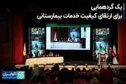 یک گردهمایی برای ارتقای کیفیت خدمات بیمارستانی