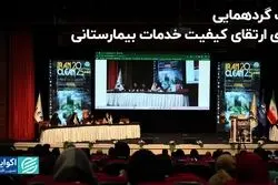 یک گردهمایی برای ارتقای کیفیت خدمات بیمارستانی