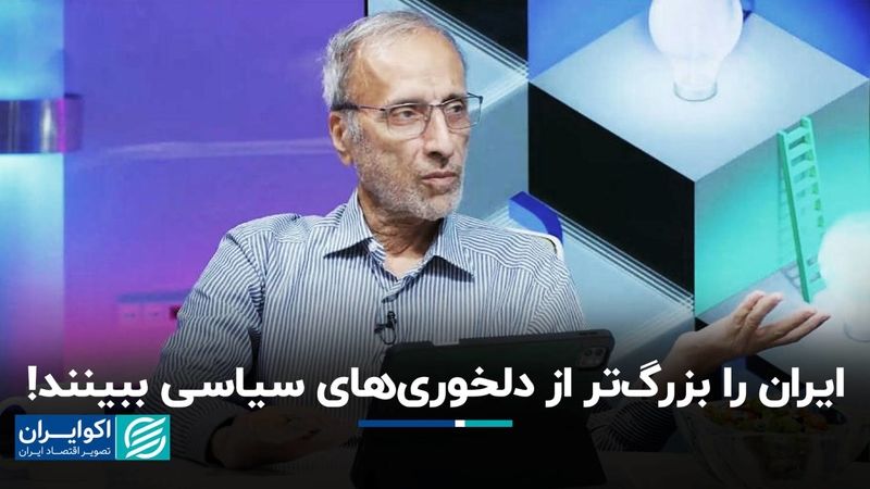 ایران را بزرگ‌تر از دلخوری‌های سیاسی ببینند