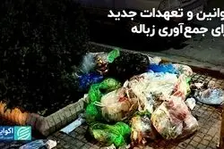 قوانین و تعهدات جدید برای جمع‌آوری زباله