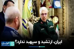 ایران، ارتشبد و سپهبد ندارد؟
