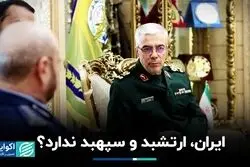 ایران، ارتشبد و سپهبد ندارد؟