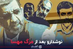 نوشدار پس از مرگ مهسا 