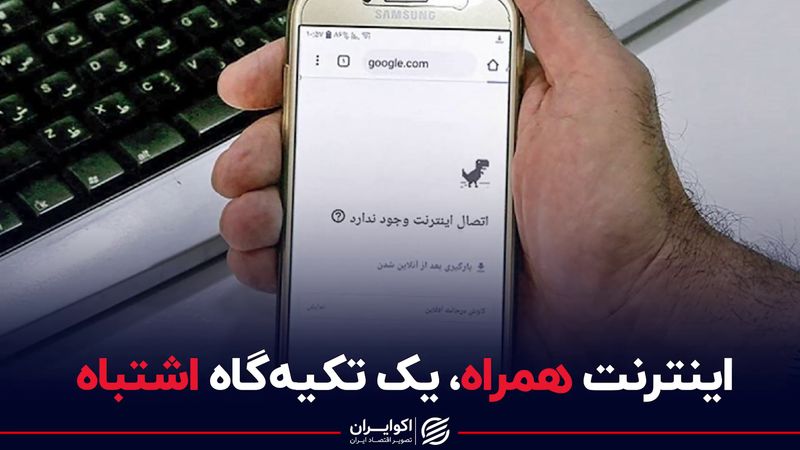 اینترنت همراه، یک تکیه گاه اشتباه