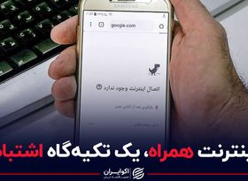 اینترنت همراه، یک تکیه گاه اشتباه