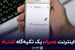 اینترنت همراه، یک تکیه گاه اشتباه