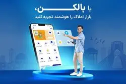 بالکن؛ راهی هوشمند برای همه فعالان بازار املاک