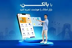 بالکن؛ راهی هوشمند برای همه فعالان بازار املاک