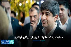 حمایت بانک صادرات ایران از بزرگان فولادی