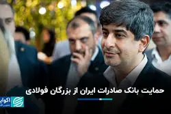 حمایت بانک صادرات ایران از بزرگان فولادی