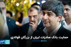 حمایت بانک صادرات ایران از بزرگان فولادی