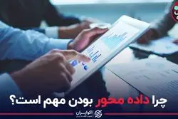  چرا داده محور بودن مهم است؟